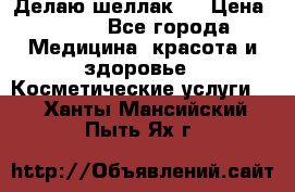 Делаю шеллак ! › Цена ­ 400 - Все города Медицина, красота и здоровье » Косметические услуги   . Ханты-Мансийский,Пыть-Ях г.